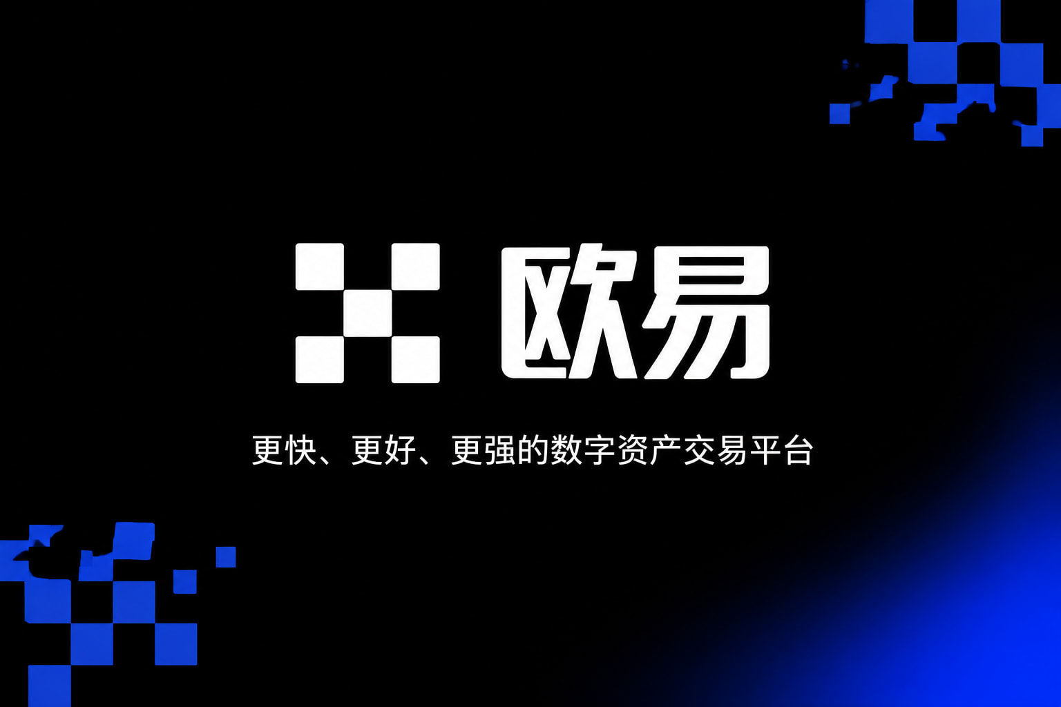 欧交易所app官网登录手机交易界面预览